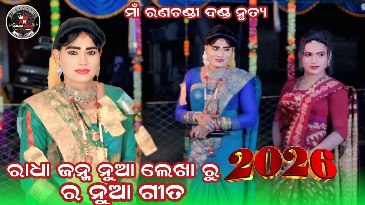 2026 ର ନୁଆ ଲେଖା ରୁ ରାଧା ଜନ୍ମ // ମା ରାଣଚଣ୍ଡୀ ଦଣ୍ଡ ନୃତ୍ୟ // @RKDANDMEDIA 
