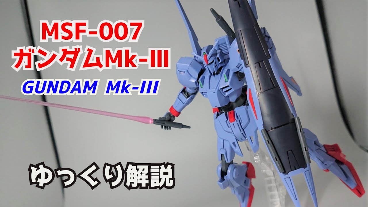 【ガンダム解説】ガンダムMk-Ⅲ MSF-007　解説【ガンプラ】 part9【gundam mark three MSF-007】【ゆっくり解説】【機動戦士Zガンダム】【Z-MSV】【マーク3】