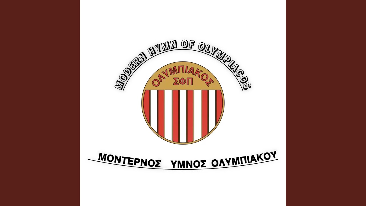 ΥΜΝΟΣ ΟΛΥΜΠΙΑΚΟΥ (MODERN HYMN OF OLYMPIACOS)