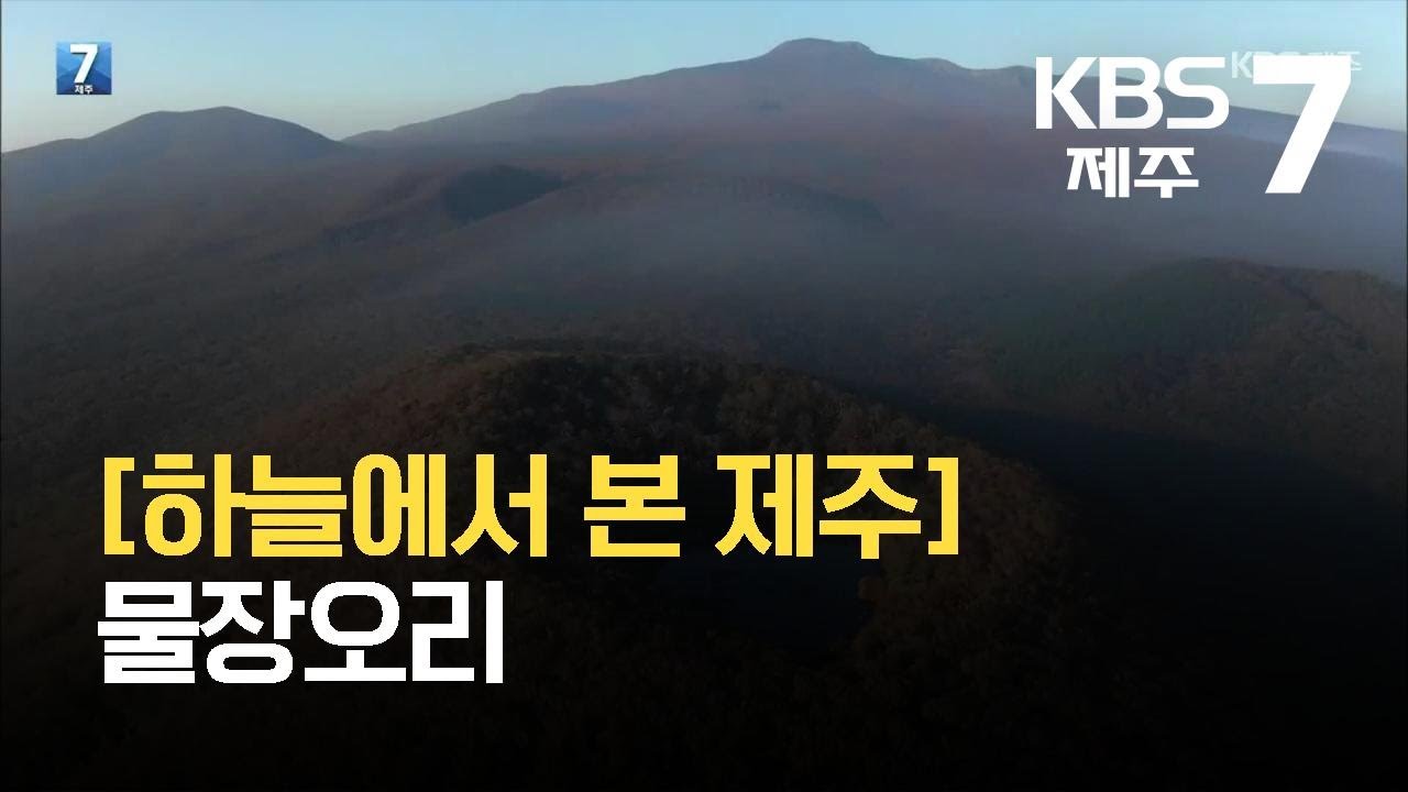 [7시뉴스제주/하늘에서 본 제주] 물장오리 / KBS  2021.10.25.