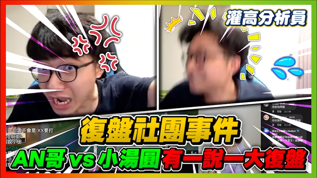 復盤社團吵架事件！｜Ａｎ哥ｖｓ小湯圓！有一說一大復盤！到底是誰在搞？｜【花枝丸-灌籃高手】