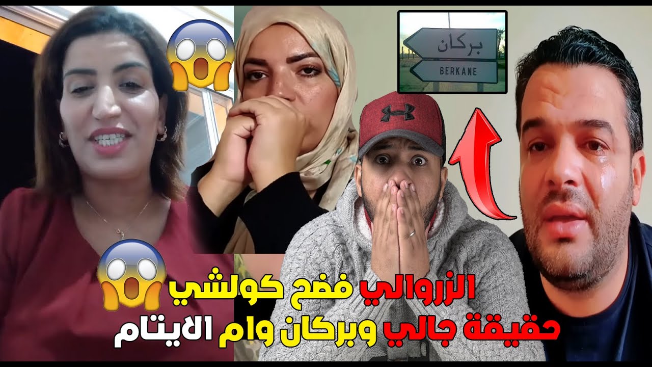 الزروالي فضح كولشي حقيقة جالي وبركان وبشرى ام الايتام