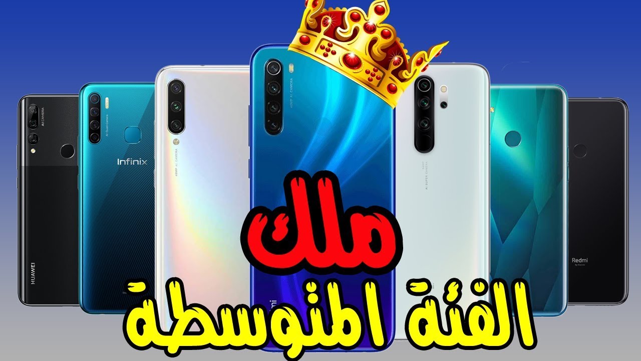 افضل 10 موبايلات من 3000 ل 4000 جنيه في 2019 | ملوك الفئة المتوسطة