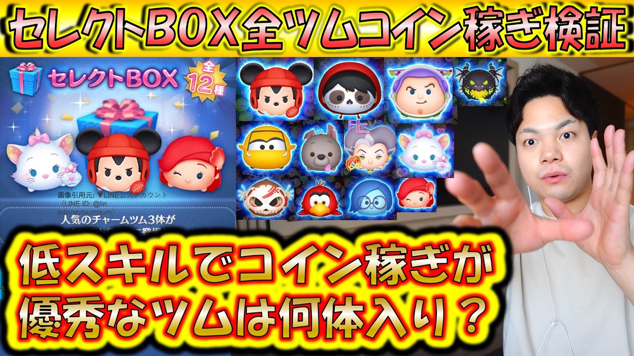 優秀なツムだらけのん中身！セレクトBOX全ツムコイン稼ぎ検証！2月第3弾のスキル1で稼げるセレボツムランキング！【こうへいさん】【ツムツム】