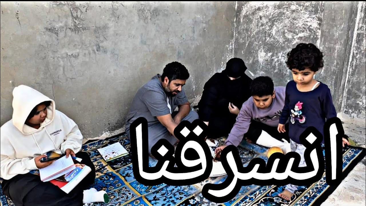 حسبى الله ونعم الوكيل انسرقنا