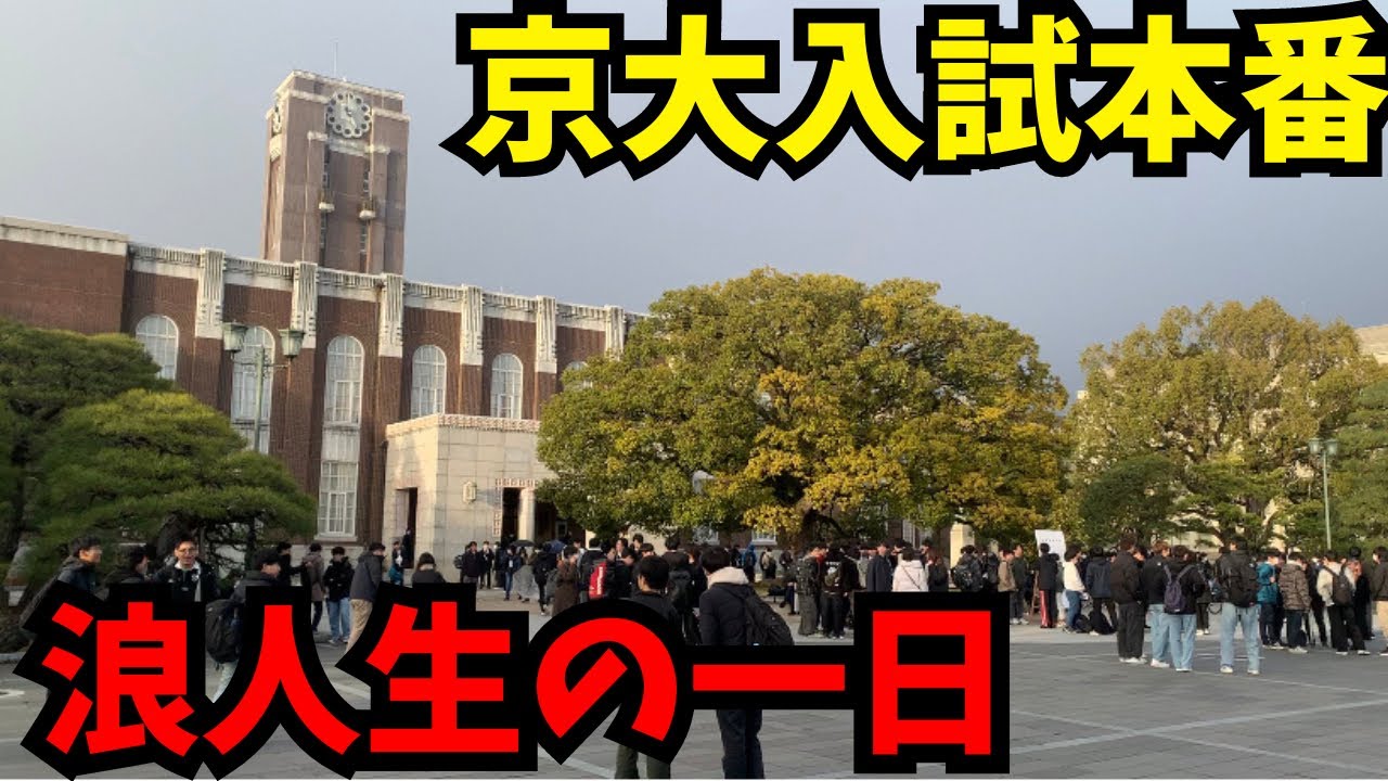 【浪人Vlog】京大入試当日の受験生のリアルな1日【吉田寮乙コン】