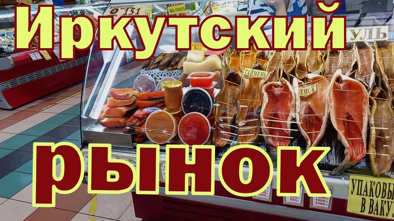 Иркутский рынок. Настоящий 