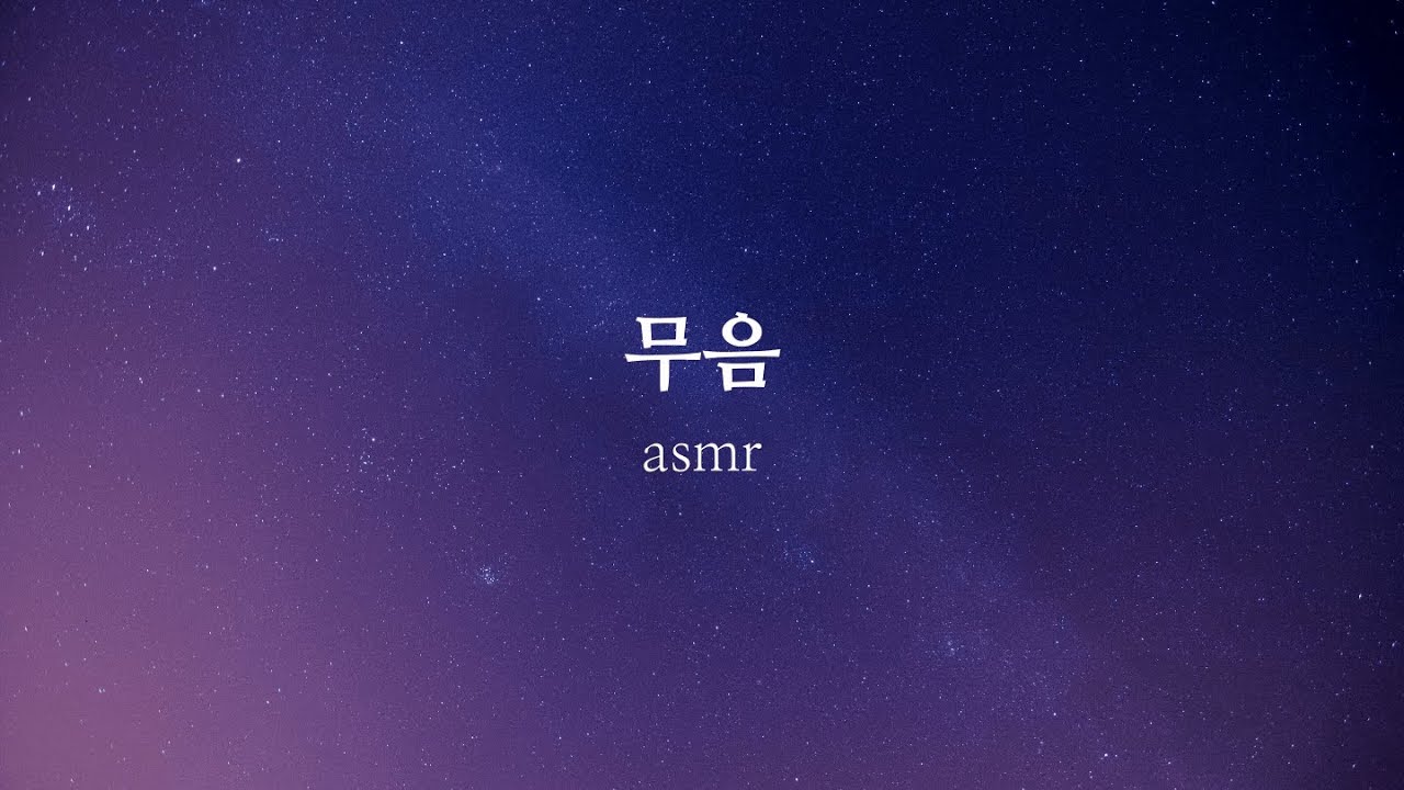 asmr🔇무음(진짜 아무 소리도 들리지 않는 영상)