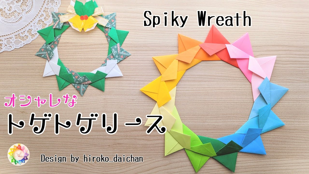 【折り紙】オシャレな✨トゲトゲリース/How to make origami「Spiky Wreath」.（13角形のリース/13-gon wreath)