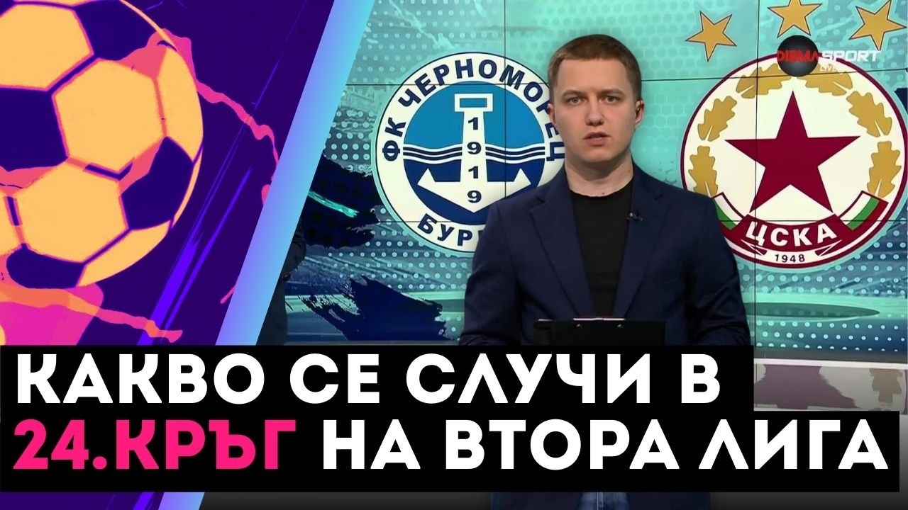 Обзор на кръга във Втора лига (24 кръг, 18.03.2026)