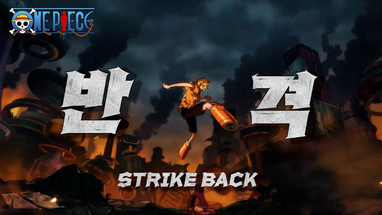 사황 밀짚모자 해적단의 최신 전투력 근황 [원피스 시네마틱: 반격]