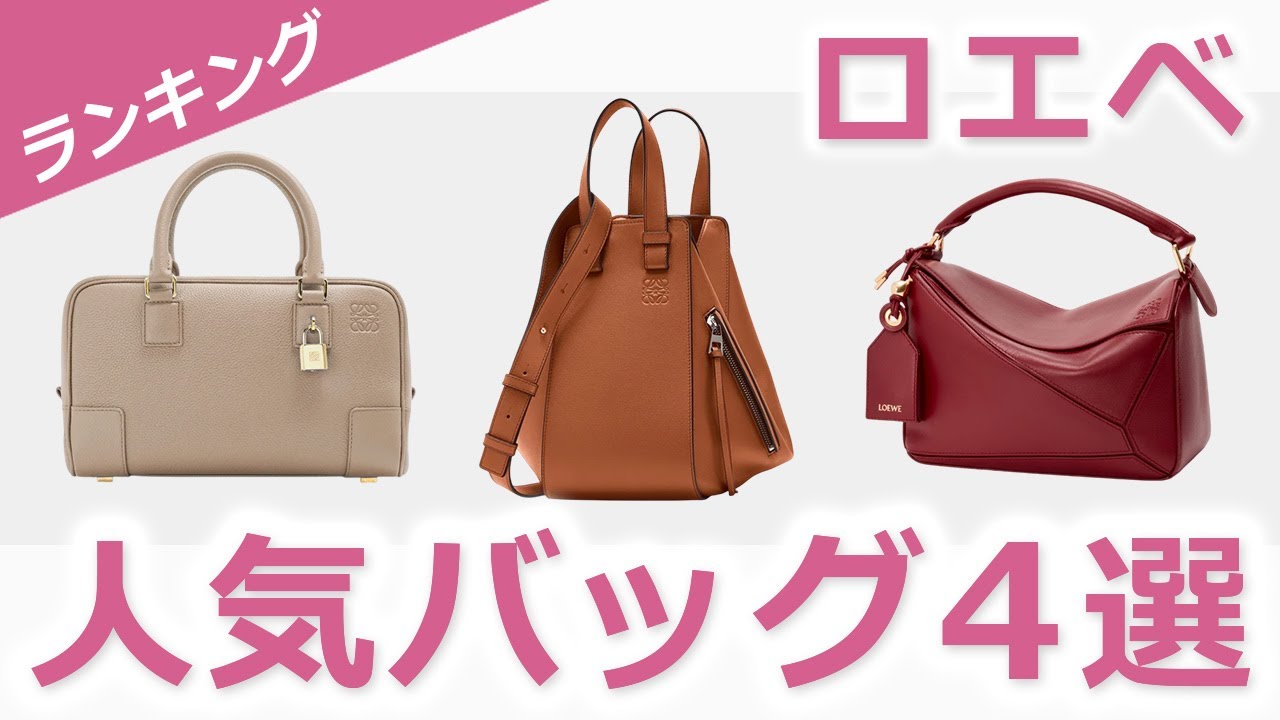 【大人ハイブランド】ロエベの人気バッグ４選！