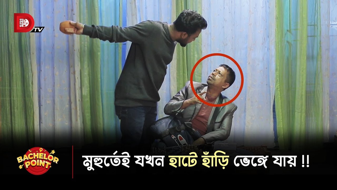 মুহুর্তেই যখন হাটে হাঁড়ি ভেঙ্গে যায় !!