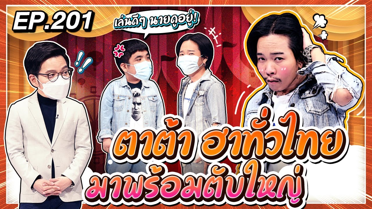 Guess My Age รู้หน้า ไม่รู้วัย | EP.201 |  อั้ม พีรพล , ฟลุ๊คฟลิ๊ค รัชชานนท์ | 10 มิ.ย. 64 [FULL]