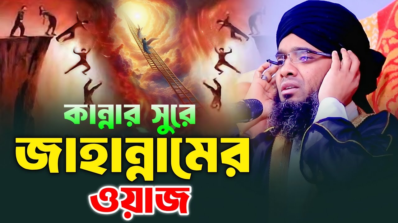 কান্নার সুরে জাহান্নামের ওয়াজ। গাজী সোলাইমান আল কাদেরী। Gazi Solaiman al qaderi 