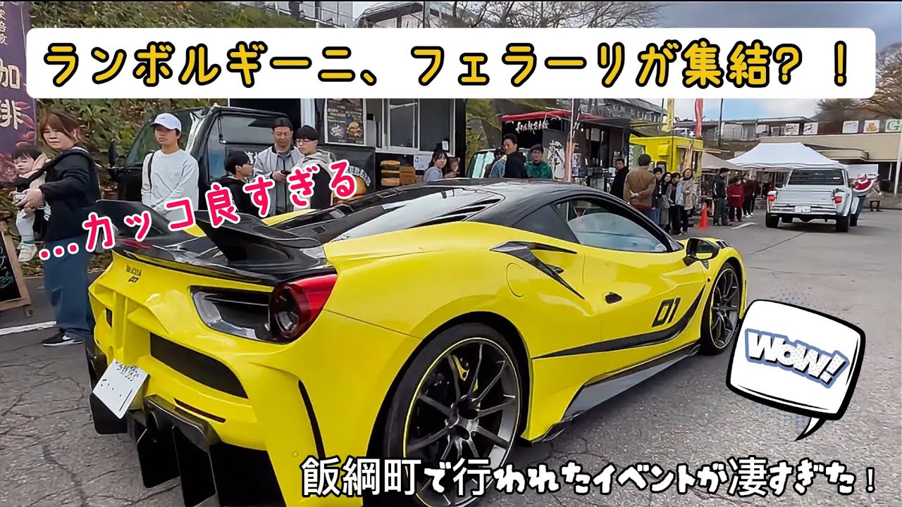 スーパーカーが大集結？！飯綱町で行われたイベントが凄すぎた！！かっこよすぎてこりゃたまらん。