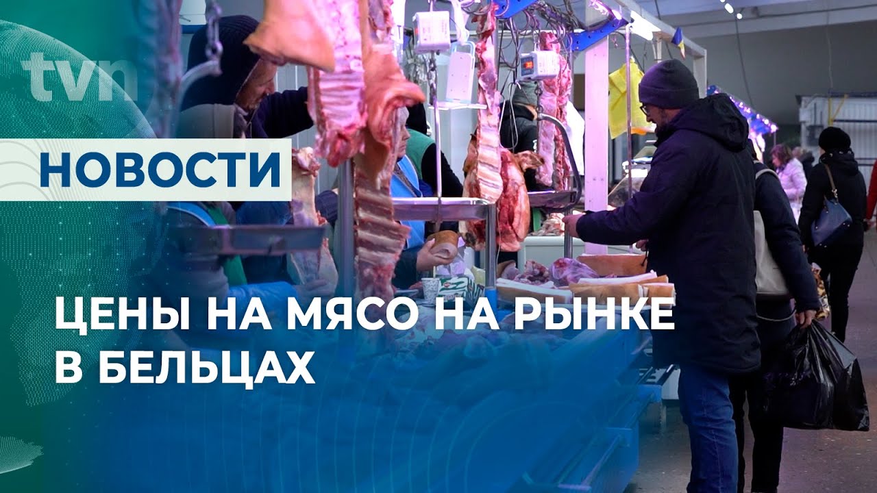 ЦЕНЫ НА МЯСО НА РЫНКЕ В БЕЛЬЦАХ