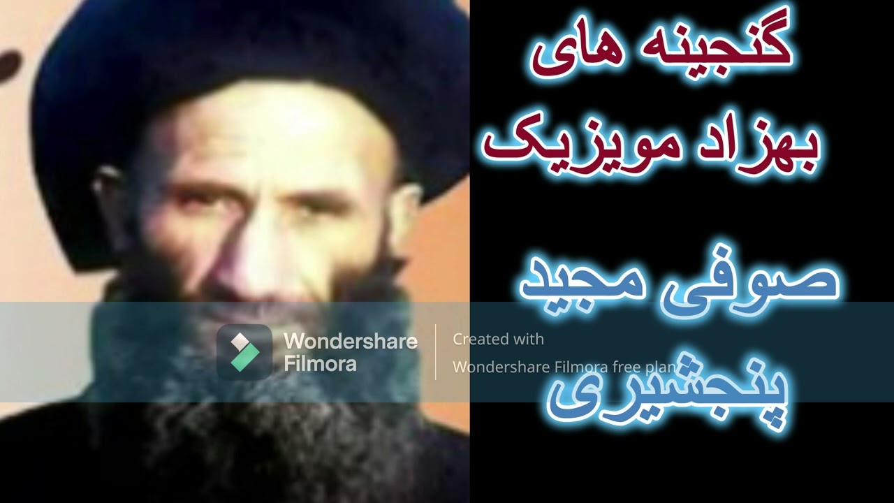 عاقبت نمیدانم این جهان چی خواهد شد صوفی مجید پنجشیری