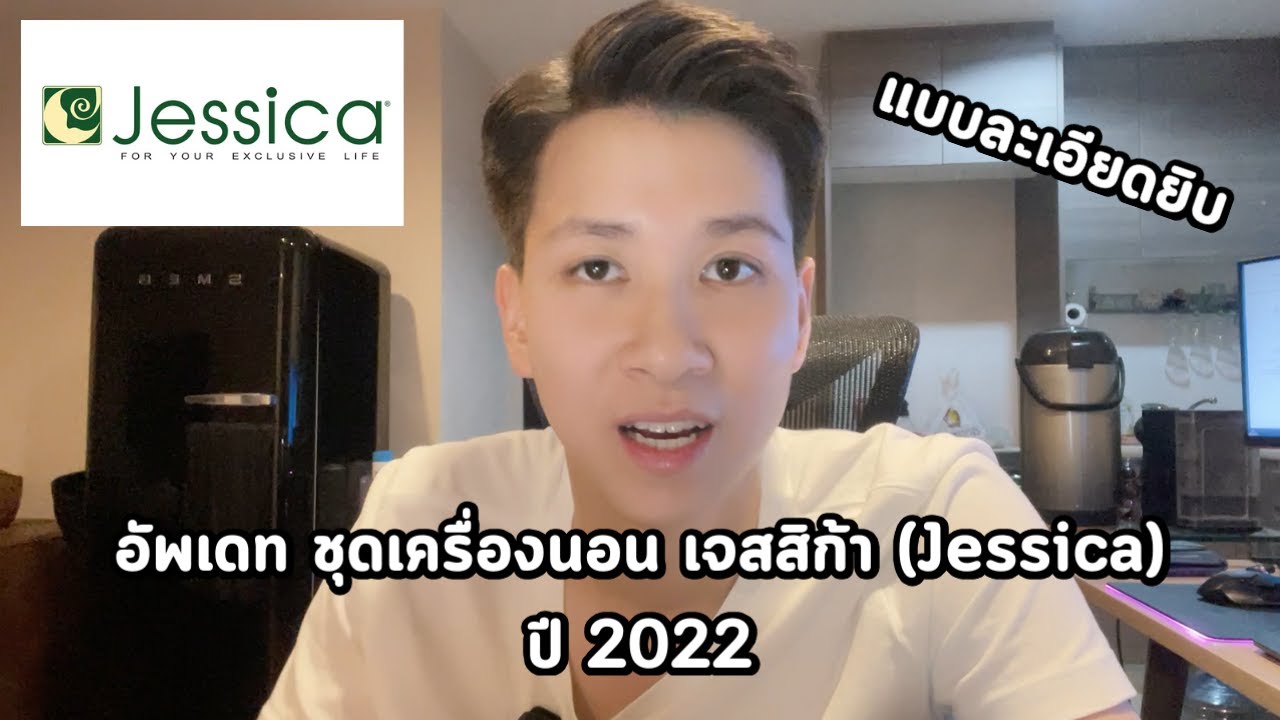 อัพเดทแคตตาล็อก ปี 2022 - ชุดเครื่องนอนเจสสิก้า (Jessica) แบบละเอียดยิบ | เตาะเต็มเตียง