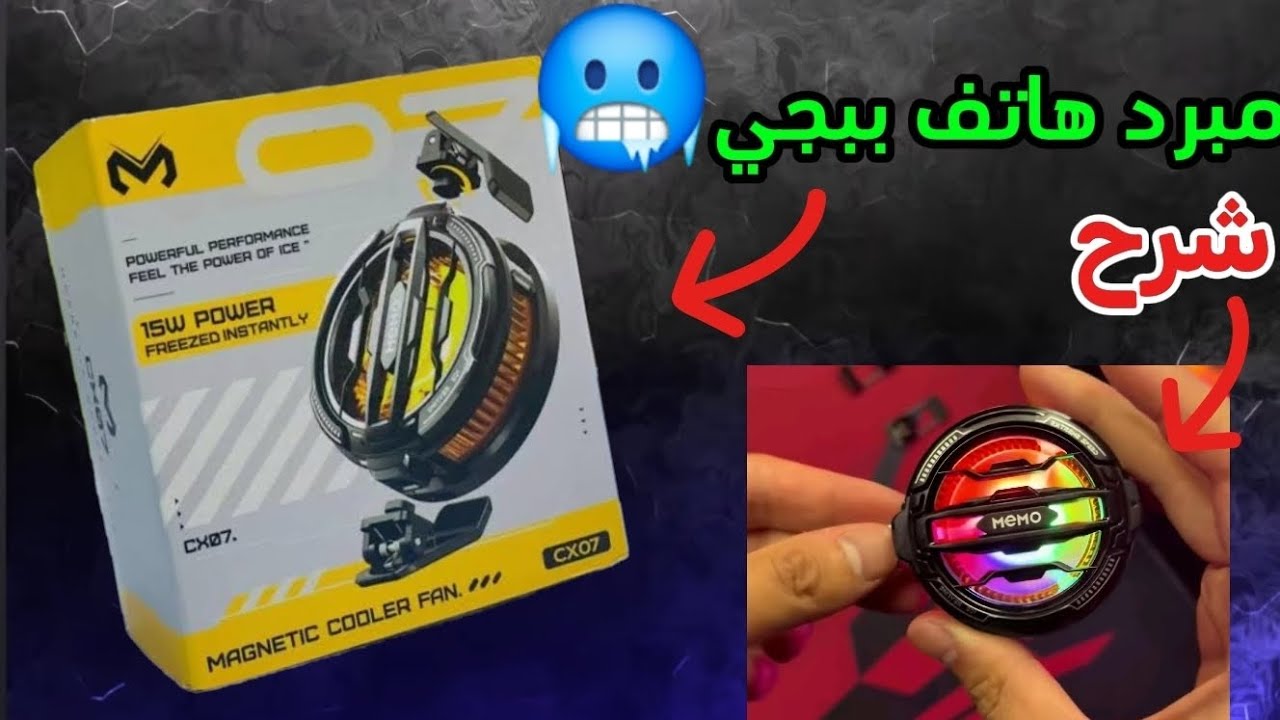 افضل مبرد هاتف ببجي🥶|شرح كل شيء عن مبرد memo cx07