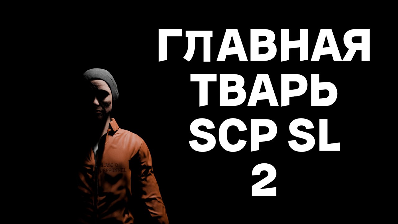 ГЛАВНАЯ ТВАРЬ SCP SL 2