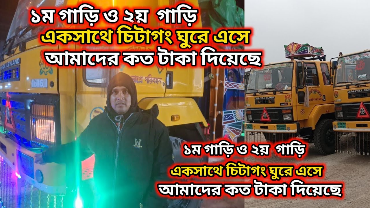 ১ম গাড়ি ও ২ য়  গাড়ি একসাথে চিটাগং ঘুরে এসে আমাদের কত টাকা দিয়েছে ✅✅