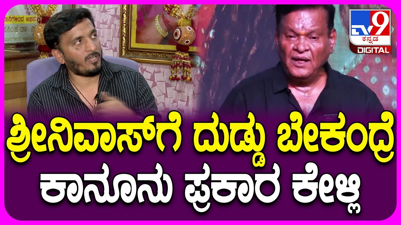 APArjun on Kanakapura Srinivas: ಕನಕಪುರ ಶ್ರೀನಿವಾಸ್​ಗೆ ವಿರುದ್ಧ ನಿರ್ದೇಶಕ ಎ.ಪಿ. ಅರ್ಜುನ್ ಓಪನ್ ಚಾಲೆಂಜ್
