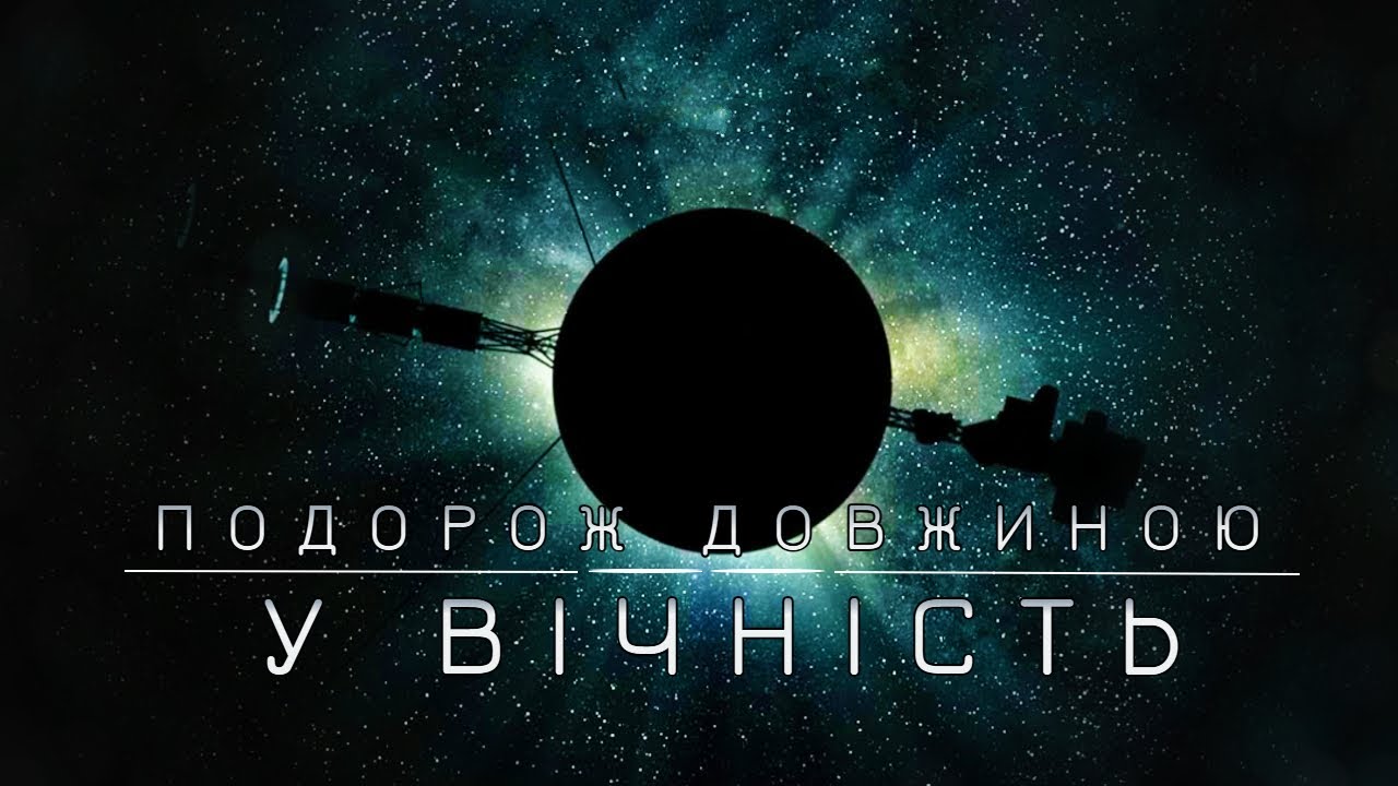 Подорож довжиною у вічність  Космос 2025, Українською