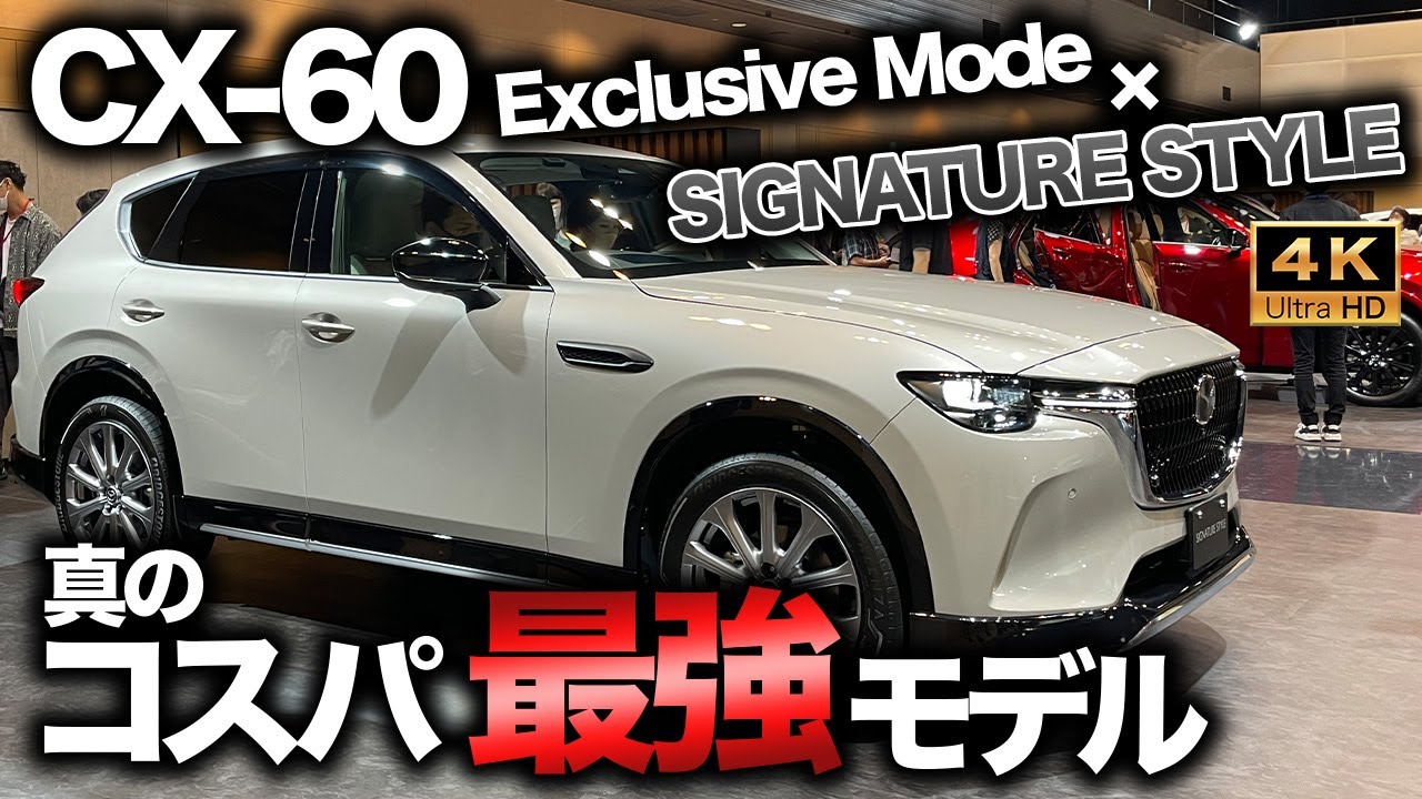 【これが本命!?】CX-60 Exclusive Modeの質感が高い＆SIGNATURE STYLEの組み合わせが最強すぎた