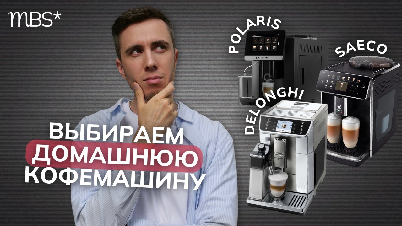 Какую кофемашину выбрать? | DeLonghi PrimaDonna Elite, Polaris PACM 2080AC, Saeco GRANAROMA SM6580