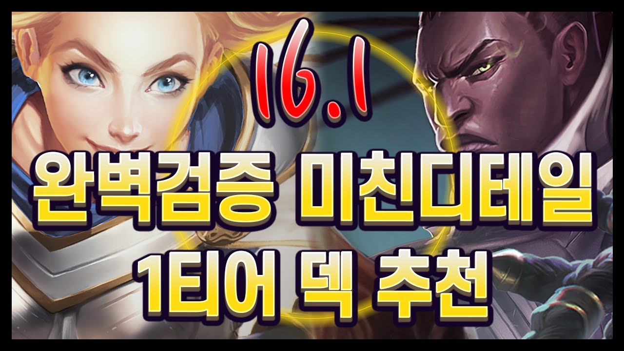 【롤토체스 강의】채널 주인 갈아넣어 검증한 점수 올리기 좋은 덱들!! 디테일까지 모두 들고 왔습니다. 16.1 김루윈의 1티어 덱 추천 (롤토체스 시즌16)