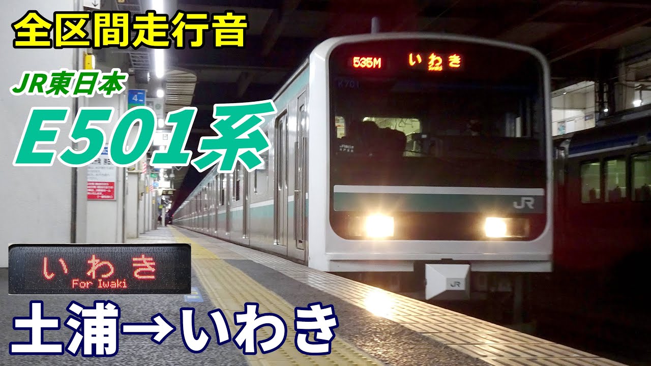 【全区間走行音】JR東日本E501系〈常磐線〉土浦→いわき (2023.1)