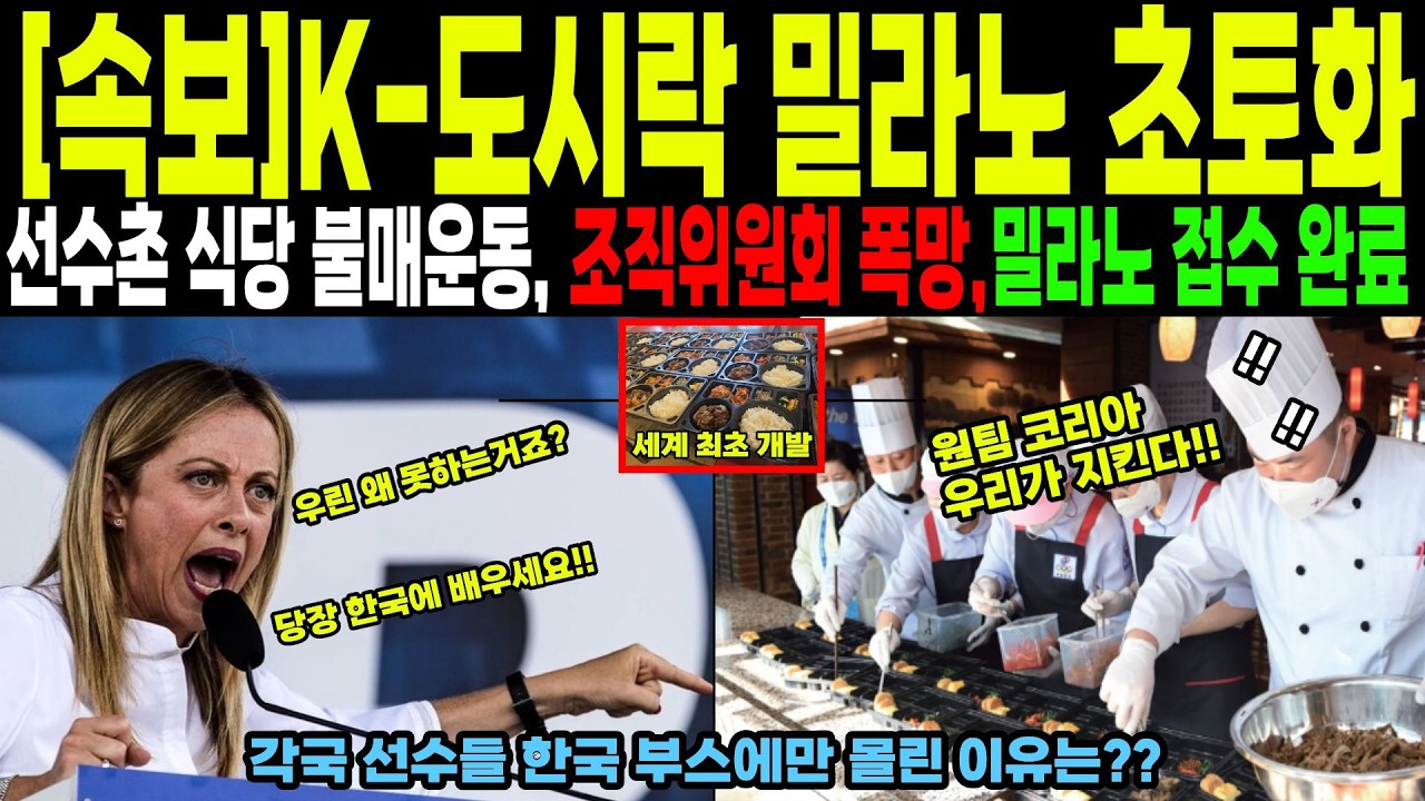 [해외감동사연]”한국 도시락 없으면 우리는 대회 노쇼 하겠다!” 전세계 선수들이 열광하는 K 도시락의 비밀은??