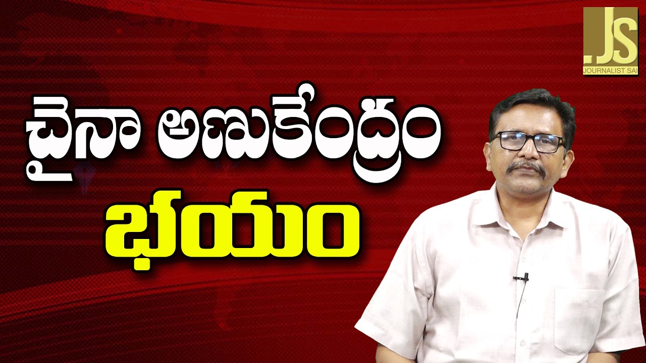 China Nuclear Point   చైనా అణుకేంద్రం భయం