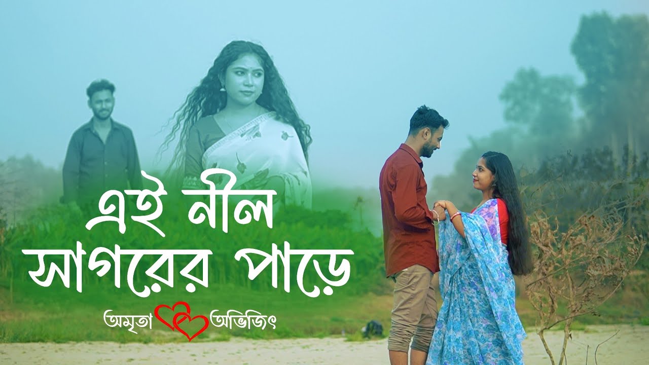 এই নীল সাগরের পারে  ।। (অমৃতা ❤️ অভিজিৎ) A postwedding shoot, 