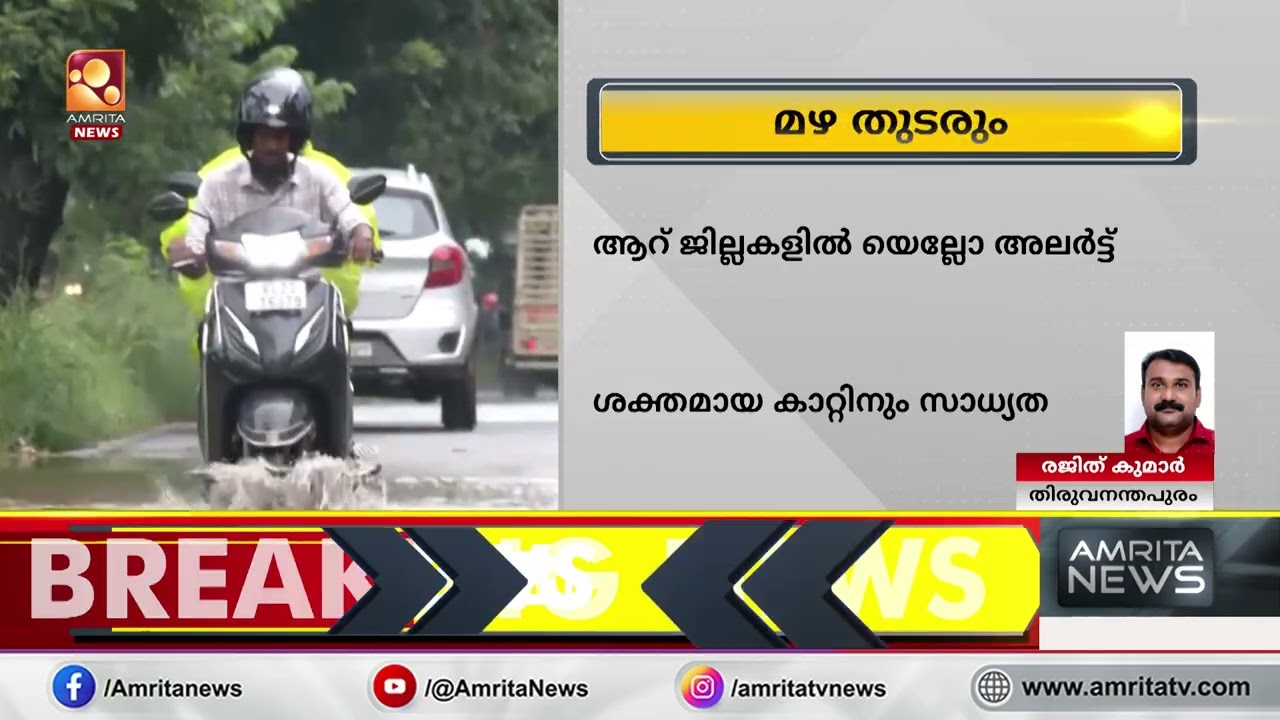ശക്തമായ കാറ്റും ഇടിമിന്നലും;  8 ജില്ലകളിൽ മഴ മുന്നറിയിപ്പ് | Rain Alert
