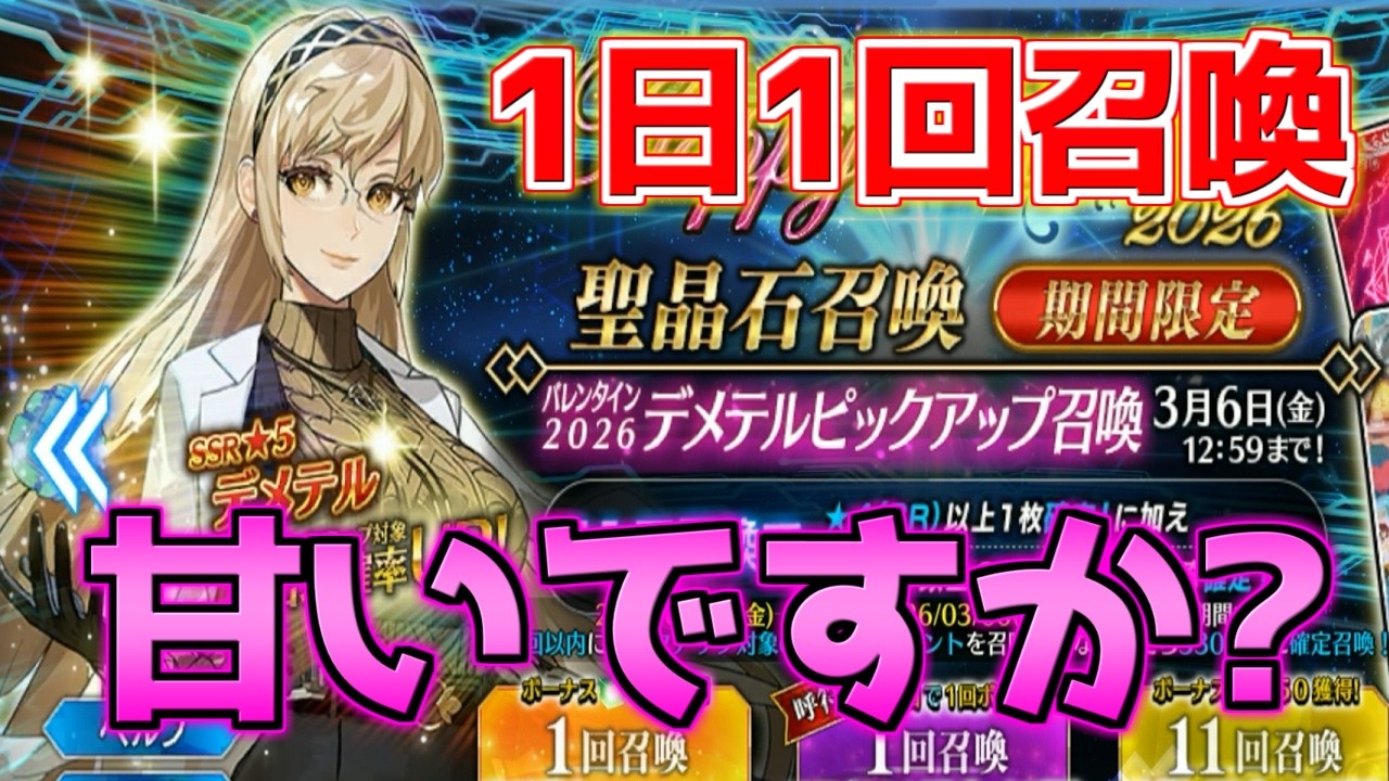 【FGO】バレンタインのガチャは甘かったですか？【1日1回召喚ガチャ】