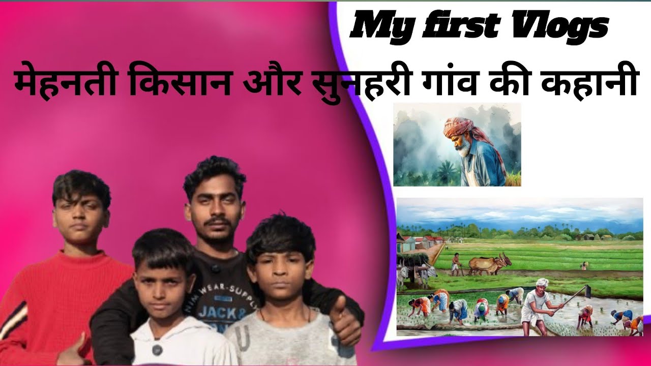 My first Vlogs|| मेहनती किसान और सुनहरी गांव की कहानी || Abhishek vlogs 