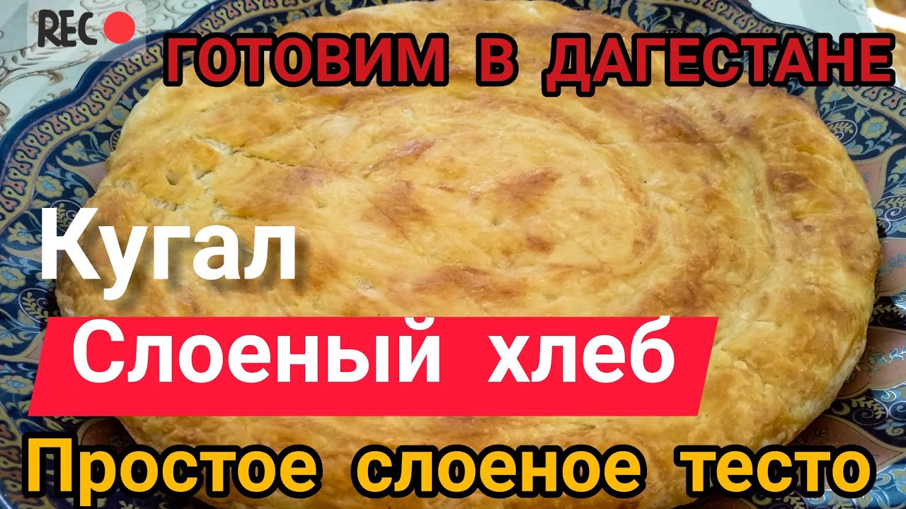 ГОТОВИМ В ДАГЕСТАНЕ | Слоеный хлеб | Кугал | Простое слоеное тесто |