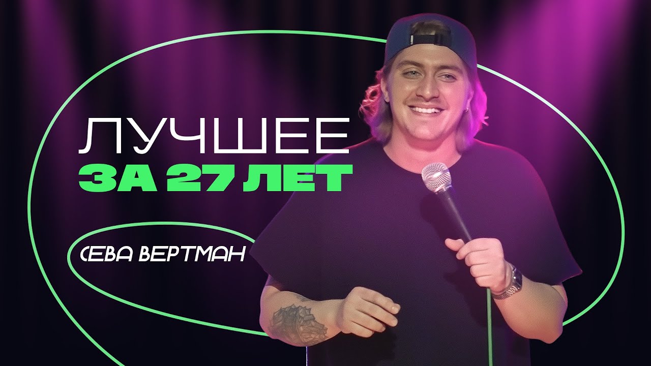 Сева Вертман - &laquo;Лучшее за 27 лет&raquo; | стендап-концерт 2025 | stand up comedy special 2025