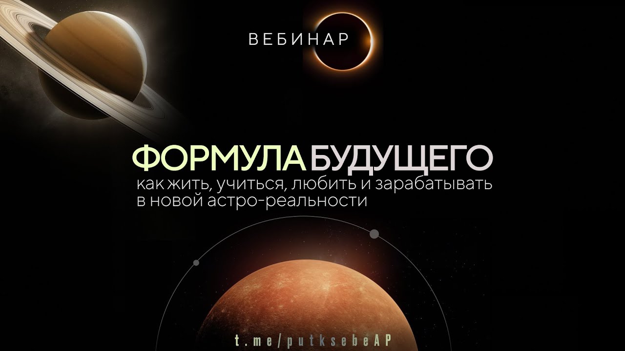 Вебинар. Формула будущего
