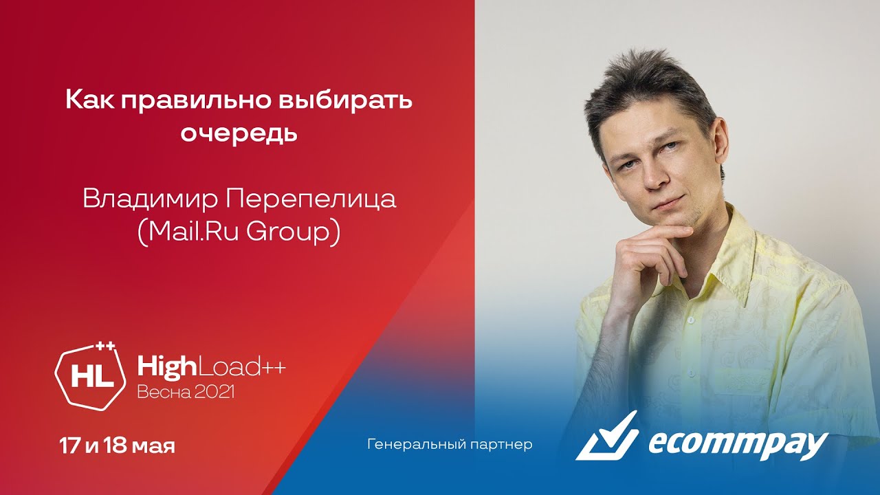 Как правильно выбирать очередь / Владимир Перепелица (Mail.Ru Group)