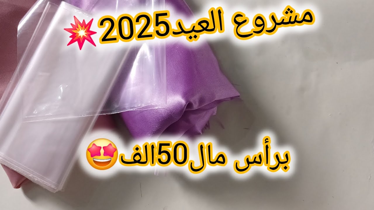 مشروع مربح💯بغيتي تبداي مشروع وماعرفتيش كفاش🫤هذ الفيديو ليك 💪🏻💥 #مشاريع_مربحة #اكسبلور #diy