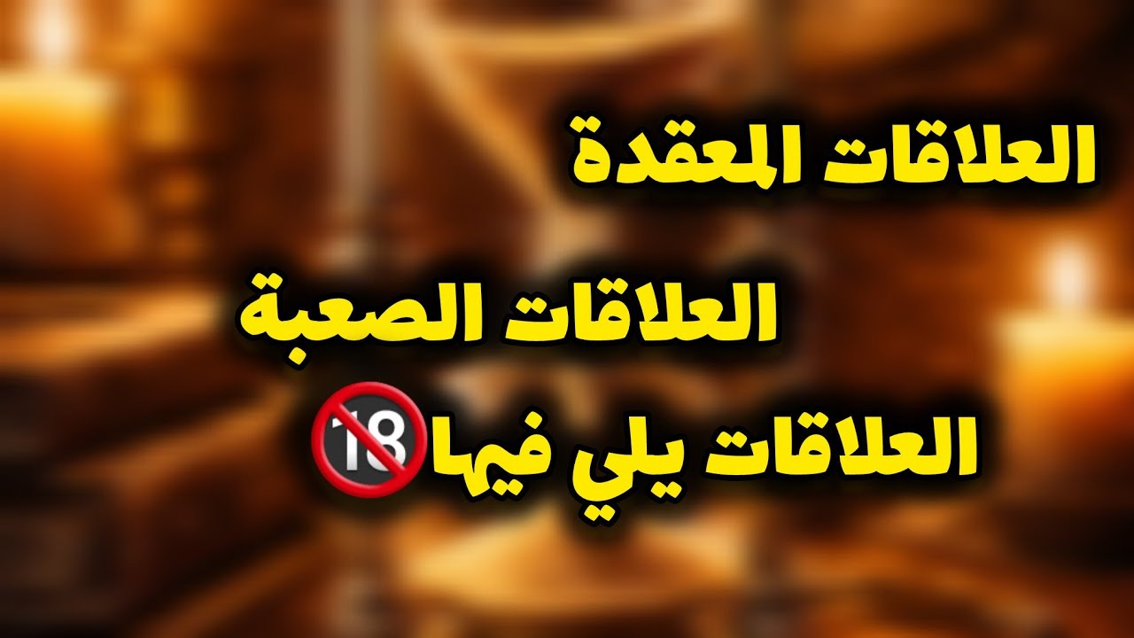 العلاقات الصعبة المعقدة تهكير شامل لعقله الباطني هل سيعود ام سيرحل الى الابد منفصلين كراش توأم شعلة