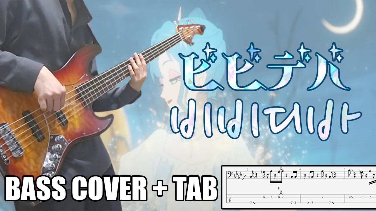 비비디바 / 호시마치 스이세이 ビビデバ / 星街すいせい | [Bass Cover | TAB] 베이스/ベース