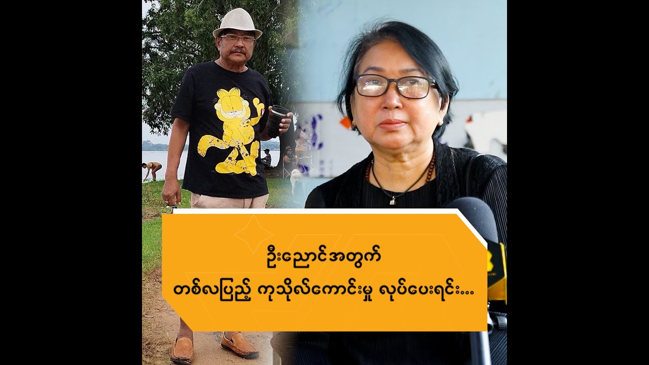 ဦးညောင်အတွက် တစ်လပြည့်ကုသိုလ်ကောင်းမှု လုပ်ပေးရင်း ....