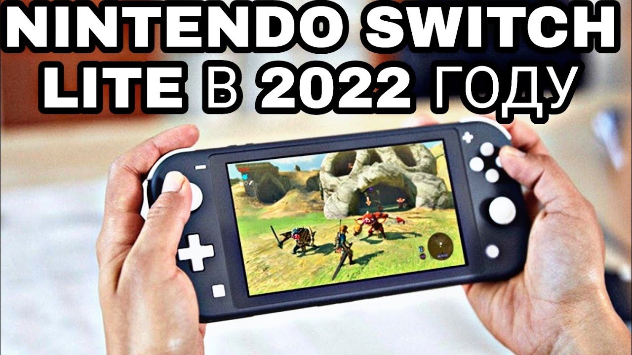ОБЗОР NINTENDO SWITCH LITE В 2022 ГОДУ | КАКУЮ ВЫБРАТЬ ВЕРСИЮ SWITCH