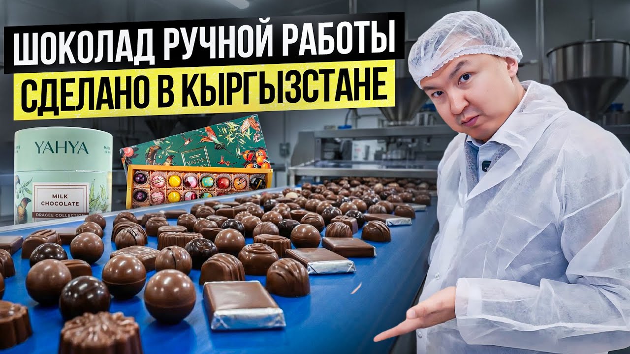 Слюнки текут! Как делают Премиум ШОКОЛАД ручной работы? / Шоколадная фабрика из Кыргызстана