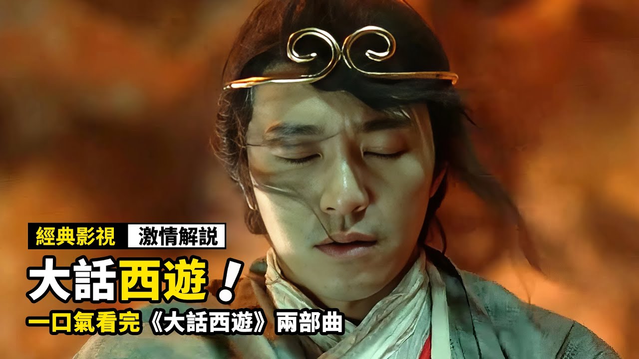 一口氣看完《大話西游》兩部曲！至尊寶只有成爲齊天大聖，才能保護自己的愛人，卻又不能再愛任何人！