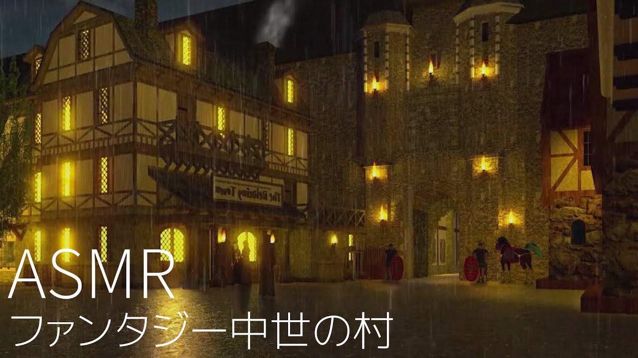 [ASMR/環境音/BGM]ファンタジー中世の村｜中世の雰囲気、雨の音、馬、睡眠用BGM